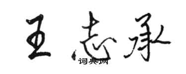 骆恒光王志承行书个性签名怎么写