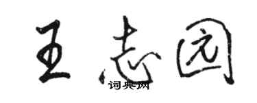 骆恒光王志园行书个性签名怎么写