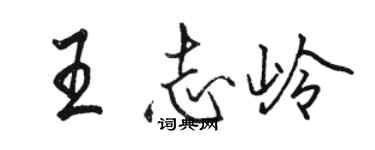 骆恒光王志岭行书个性签名怎么写