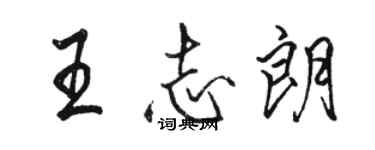 骆恒光王志朗行书个性签名怎么写