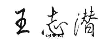 骆恒光王志潜行书个性签名怎么写