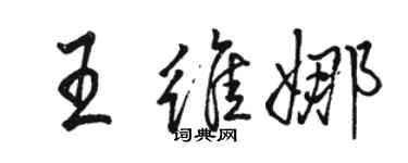 骆恒光王维娜行书个性签名怎么写