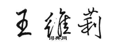 骆恒光王维莉行书个性签名怎么写