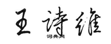 骆恒光王诗维行书个性签名怎么写