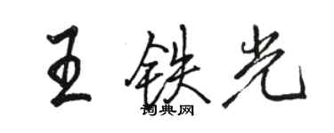 骆恒光王铁光行书个性签名怎么写