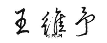 骆恒光王维予行书个性签名怎么写