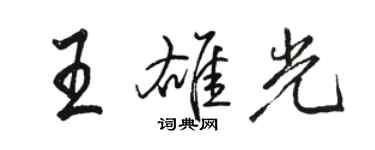 骆恒光王雄光行书个性签名怎么写