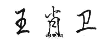 骆恒光王肖卫行书个性签名怎么写