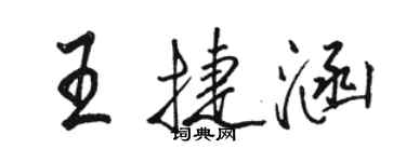 骆恒光王捷涵行书个性签名怎么写