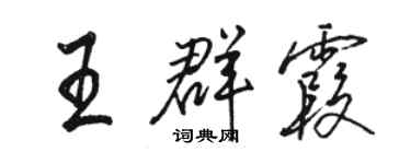 骆恒光王群霞行书个性签名怎么写