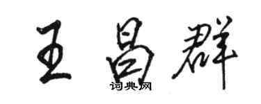 骆恒光王昌群行书个性签名怎么写