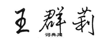 骆恒光王群莉行书个性签名怎么写