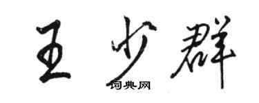 骆恒光王少群行书个性签名怎么写