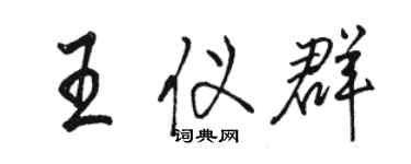 骆恒光王仪群行书个性签名怎么写