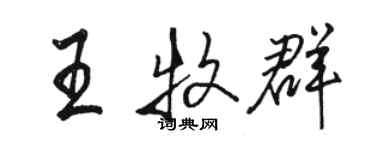 骆恒光王牧群行书个性签名怎么写