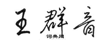 骆恒光王群音行书个性签名怎么写