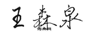 骆恒光王森泉行书个性签名怎么写