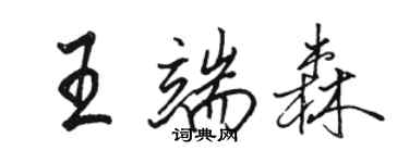 骆恒光王端森行书个性签名怎么写
