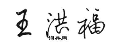 骆恒光王洪福行书个性签名怎么写