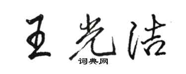 骆恒光王光洁行书个性签名怎么写