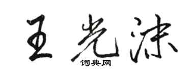 骆恒光王光沫行书个性签名怎么写
