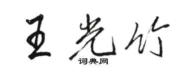 骆恒光王光竹行书个性签名怎么写