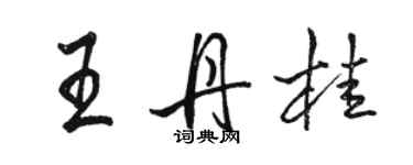 骆恒光王丹桂行书个性签名怎么写