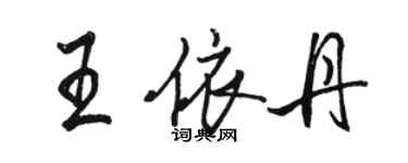 骆恒光王依丹行书个性签名怎么写