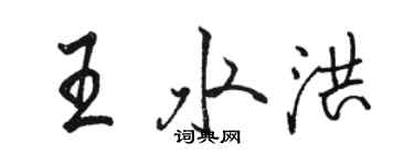 骆恒光王水洪行书个性签名怎么写