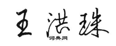 骆恒光王洪珠行书个性签名怎么写