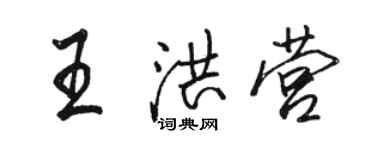 骆恒光王洪营行书个性签名怎么写