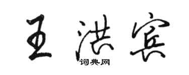 骆恒光王洪宾行书个性签名怎么写