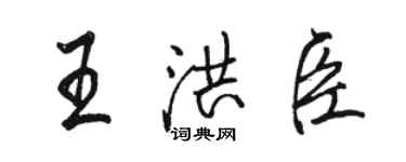 骆恒光王洪臣行书个性签名怎么写