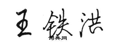 骆恒光王铁洪行书个性签名怎么写