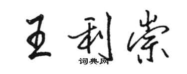 骆恒光王利崇行书个性签名怎么写