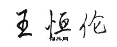 骆恒光王恒伦行书个性签名怎么写