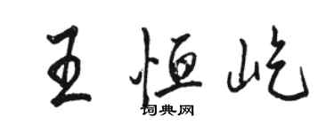 骆恒光王恒屹行书个性签名怎么写