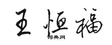 骆恒光王恒福行书个性签名怎么写