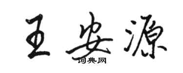 骆恒光王安源行书个性签名怎么写