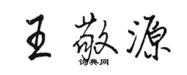 骆恒光王敬源行书个性签名怎么写