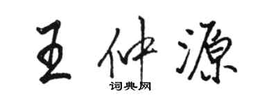 骆恒光王仲源行书个性签名怎么写
