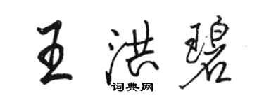 骆恒光王洪碧行书个性签名怎么写
