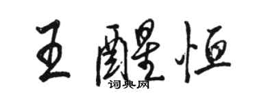 骆恒光王醒恒行书个性签名怎么写