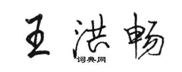 骆恒光王洪畅行书个性签名怎么写