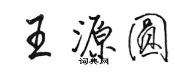 骆恒光王源圆行书个性签名怎么写