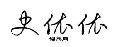 梁锦英史依依草书个性签名怎么写