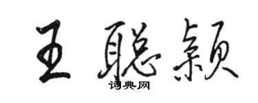 骆恒光王聪颖行书个性签名怎么写