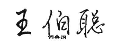 骆恒光王伯聪行书个性签名怎么写