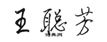 骆恒光王聪芳行书个性签名怎么写