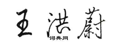 骆恒光王洪蔚行书个性签名怎么写